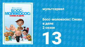 Босс-молокосос: Снова в деле 2 сезон 13 серия (мультсериал, 2018)