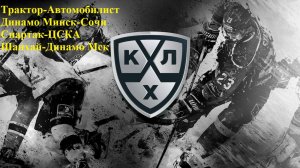Трактор-Автомобилист, Динамо Мн-Сочи, Спартак-ЦСКА, Шанхай-Динамо Мск прогнозы на хоккей 28.10.25
