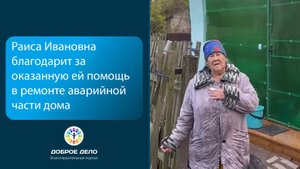 Сделан ремонт аварийной части дома