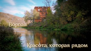 Воргол. Красота которая рядом