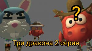 Три дракона 2 серия