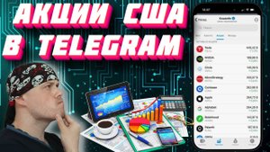 В Telegram появились акции США для торговли | Токенизированные акции США | Трейдинг и инвестиции