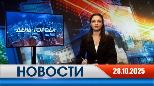 День города - новости Рязани 28.10.2025