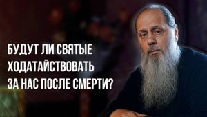 Будут ли святые ходатайствовать за нас после смерти?
