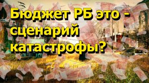 "Бюджет РБ это - сценарий катастрофы?" "Открытая Политика" Экономика. 29.10.25