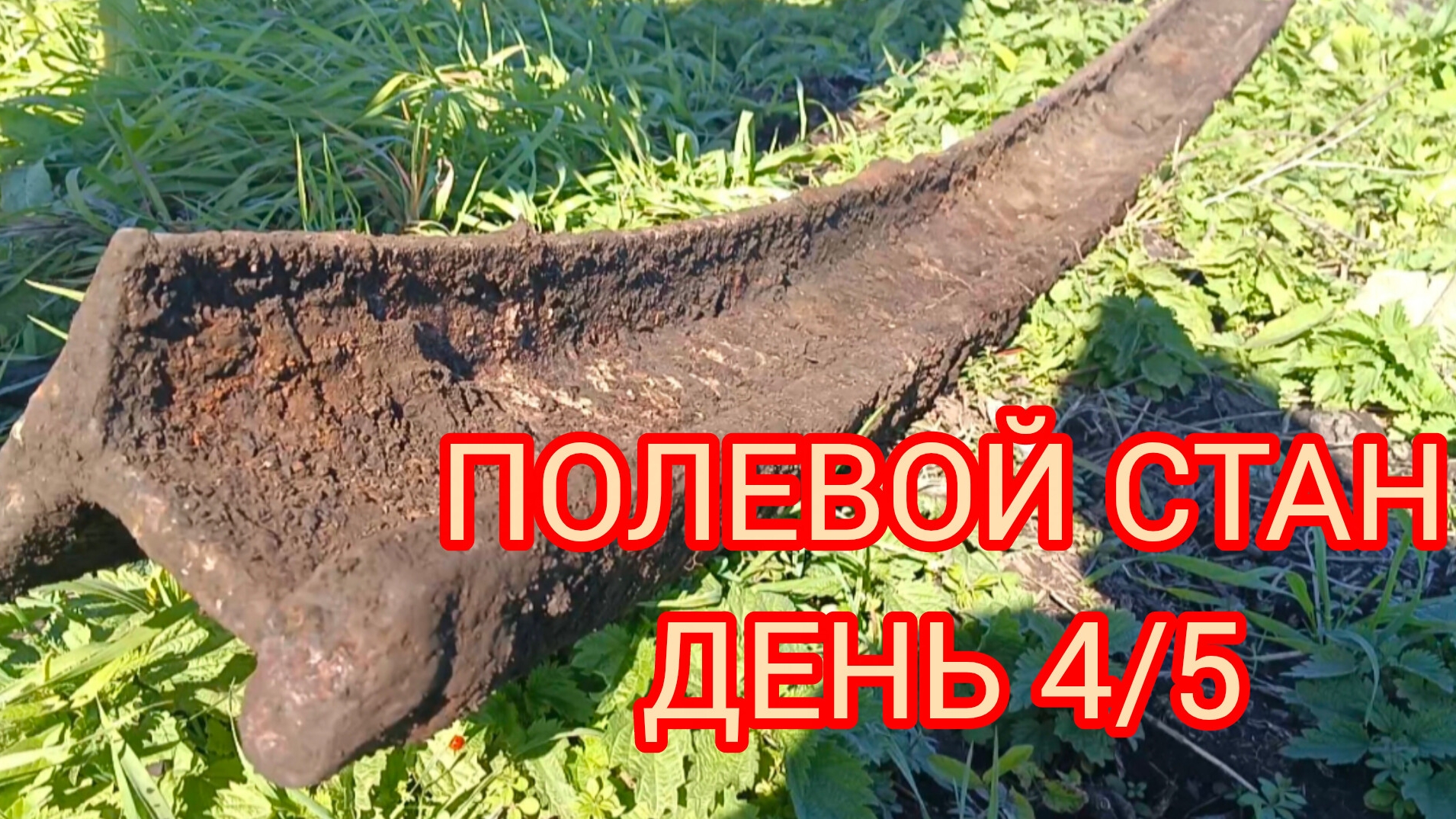 МЕТАЛЛОКОП!!! ПРОДОЛЖАЕМ ПОДНИМАТЬ ТЯЖЁЛЫЙ МЕТАЛЛ 🔥 смотреть онлайн