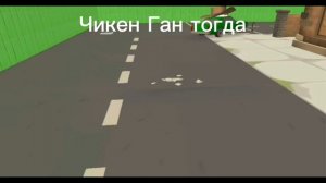 Чикен ган сейчас и тогда