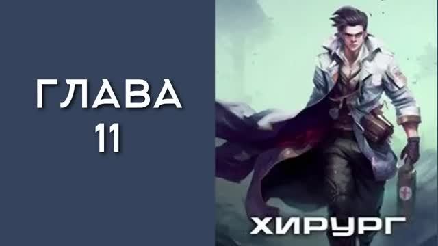 Хирург 1. Береги честь смолоду. Главы 11 - 19 смотреть онлайн