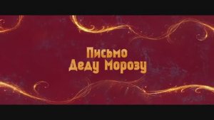 Письмо Деду Морозу Трейлер 2025 Наталия Орейро