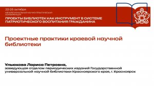 Л. П. Ульюкова. Проектные практики краевой научной библиотеки