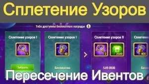 Хроники Хаоса Сплетение Узоров Пересечение Ивентов Халява