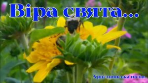 Віра свята ♥️🙏 християнські пісні