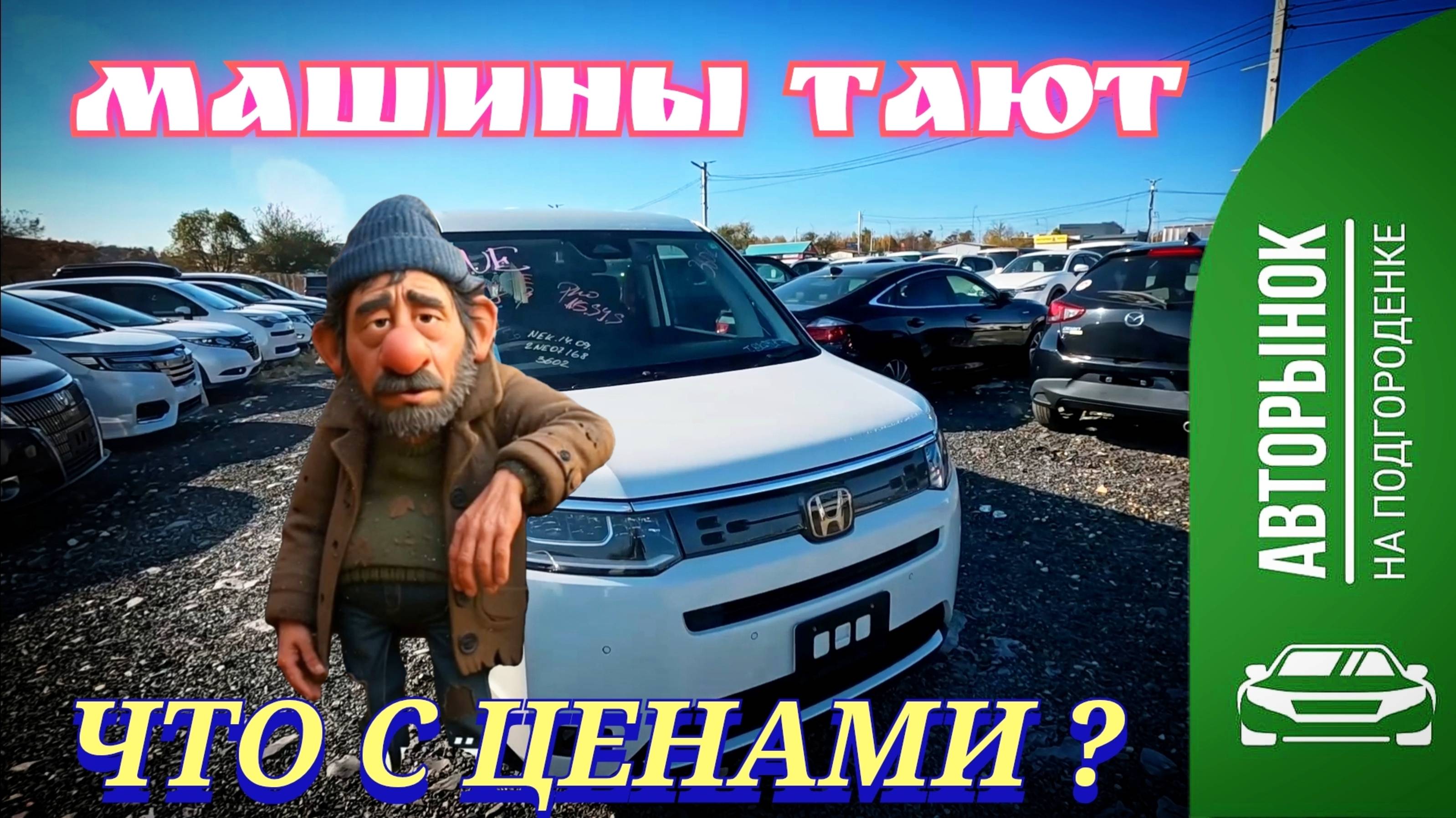 МАШИНЫ ТАЮТ, ЧТО С ЦЕНАМИ ?