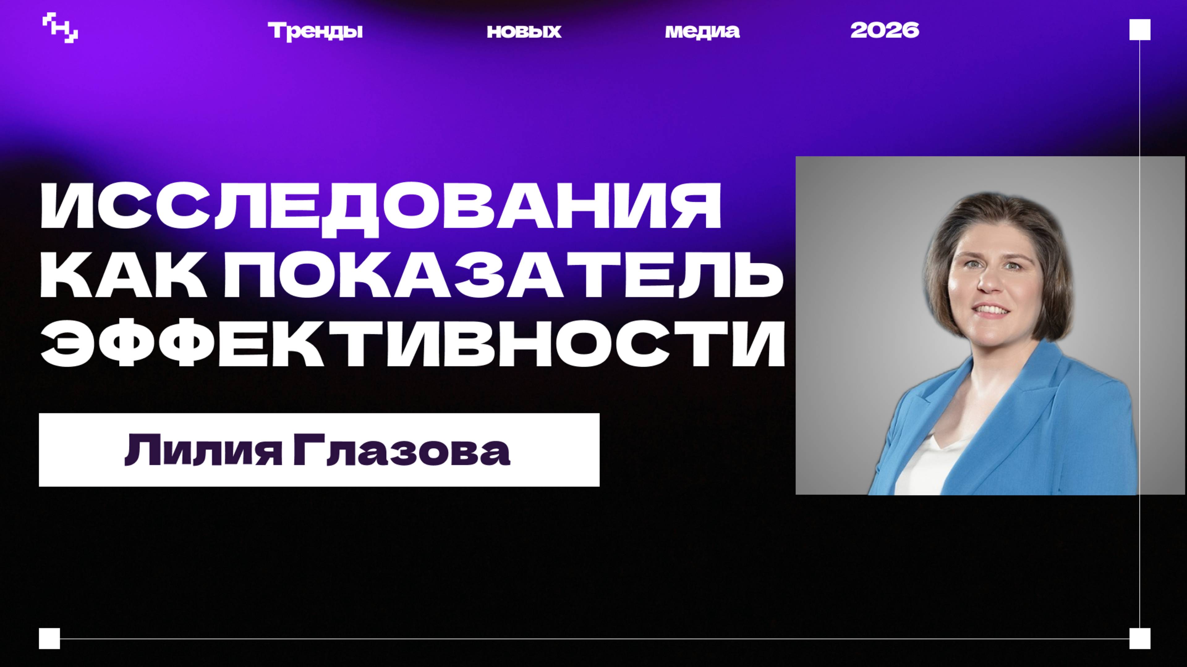Тренды новых медиа 2026: исследования как показатель эффективности