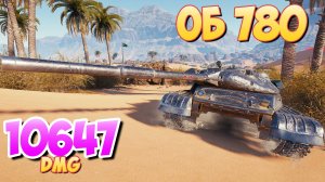Об 780 - 5 Фрагов 10.6K Урона • Терпеливый! • Мир Танков
