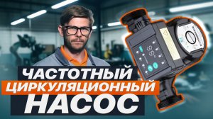 Частотный циркуляционный насос