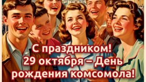 29 ОКТЯБРЯ- ДЕНЬ РОЖДЕНИЯ КОМСОМОЛА. ЛЮБОВЬ, КОМСОМОЛ И  ВЕСНА 🌱