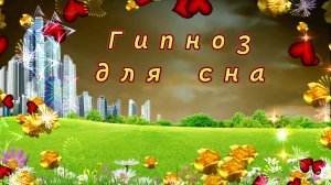 " Гипноз для сна ".
