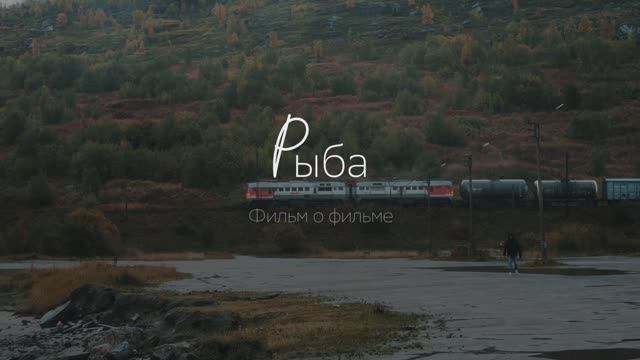 О фильме «Рыба»