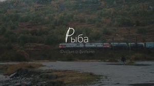 О фильме «Рыба»