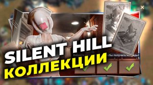 Коллаборация State of Survival x SILENT HILL - Две новые Коллекции