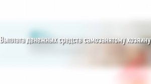 Выплата денежных средств самозанятому хозяину через Jamp.Работа
