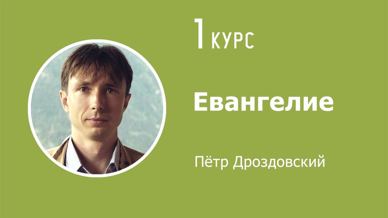 Евангелие. Лекция 3. 23.10.2025