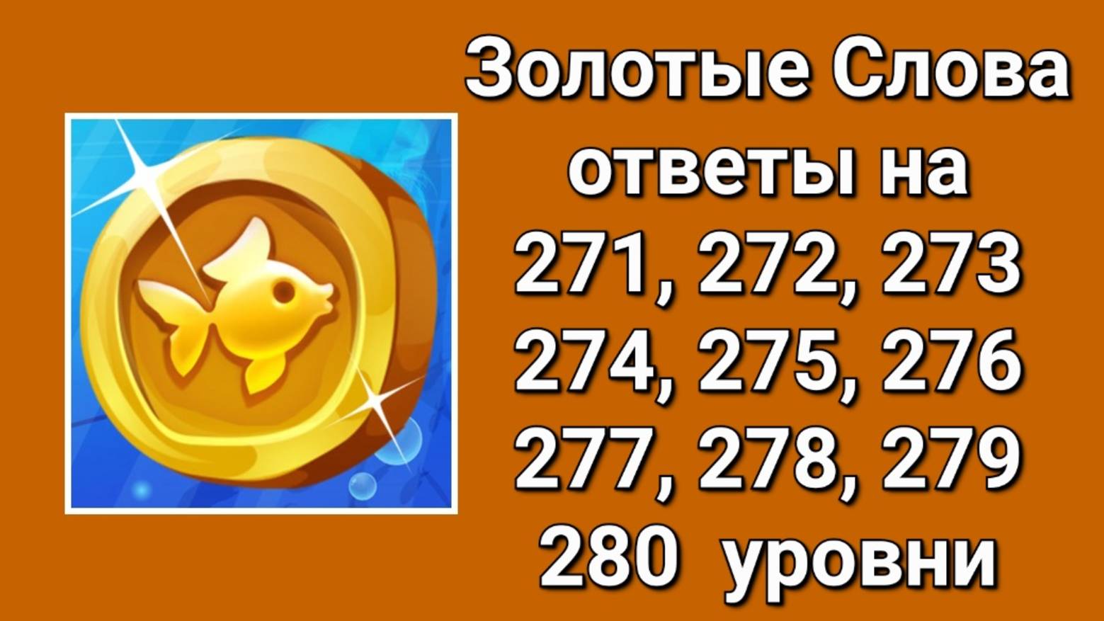 Золотые слова ответы 271, 272, 273, 274, 275, 276, 277, 278, 279, 280 уровни