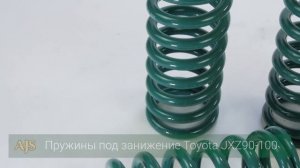Пружины под занижение Toyota JXZ90 100