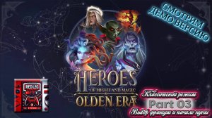 🔴 Heroes of Might & Magic: Olden Era Demo — Классический режим Part 3 | Продолжение пути | LIVE|PC