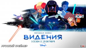 Звёздные войны: Видения (мультсериал 3 сезон) (2025) | Русский трейлер | С 29 октября на Disney+
