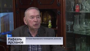 Ветеран башкирского телевидения Рафаэль Арсланов отмечает 90-летие