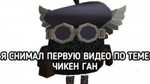 первые видео чикен Ган в канале сборник видео............