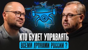 Кто и как будет управлять всеми дронами России? АО "ГЛОНАСС" объясняет.