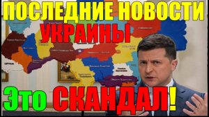 Это СКАНДАЛ!!! ЭКСТРЕННЫЙ ВЫПУСК по УКРАИНЕ - ТАКОГО ПОЗОРА ЕЩЁ не БЫЛО ...