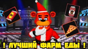 ЭТО ЛУЧШИЙ СПОПОСОБ ЗАРАБОТАТЬ МНОГО ЕДЫ В FNAF TOWER DEFENSE 2 |FNTD 2|