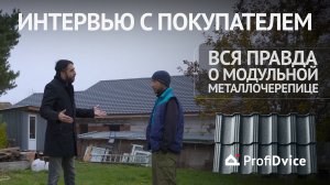 Интервью с покупателем ProfiDvice. Вся правда о модульной металлочерепице!