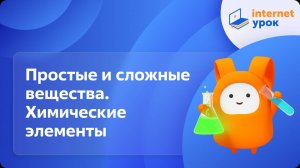 Развитие в науке представлений о простом и сложном веществе. Химические элементы. Видеоурок