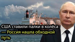 Америка и Европа в тупике Газпром продаёт газ, несмотря на санкции