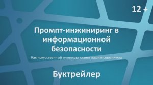 Промпт-инжиниринг в информационной безопасности: как искусственный интеллект станет вашим союзником