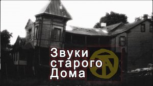 🏰 Звуки старого дома | Мистическая история, от которой мурашки по коже!