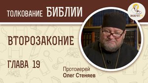 Второзаконие. Глава 19. Протоиерей Олег Стеняев. Библия