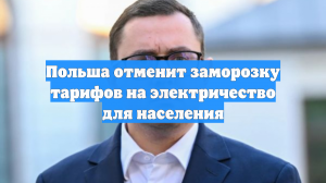 Польша отменит заморозку тарифов на электричество для населения