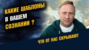 Какие Шаблоны в вашем Сознании