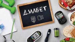 .О ДИАБЕТЕ ПРОСТЫМИ СЛОВАМИ.