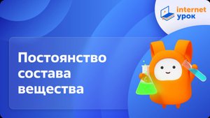 Постоянство состава вещества. Видеоурок по химии 8 класс
