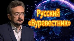 Русский «Буревестник».  Андрей Школьников (28.10.2025)
