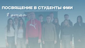 ПОСВЯЩЕНИЕ В СТУДЕНТЫ ФМИ: 2 этап
