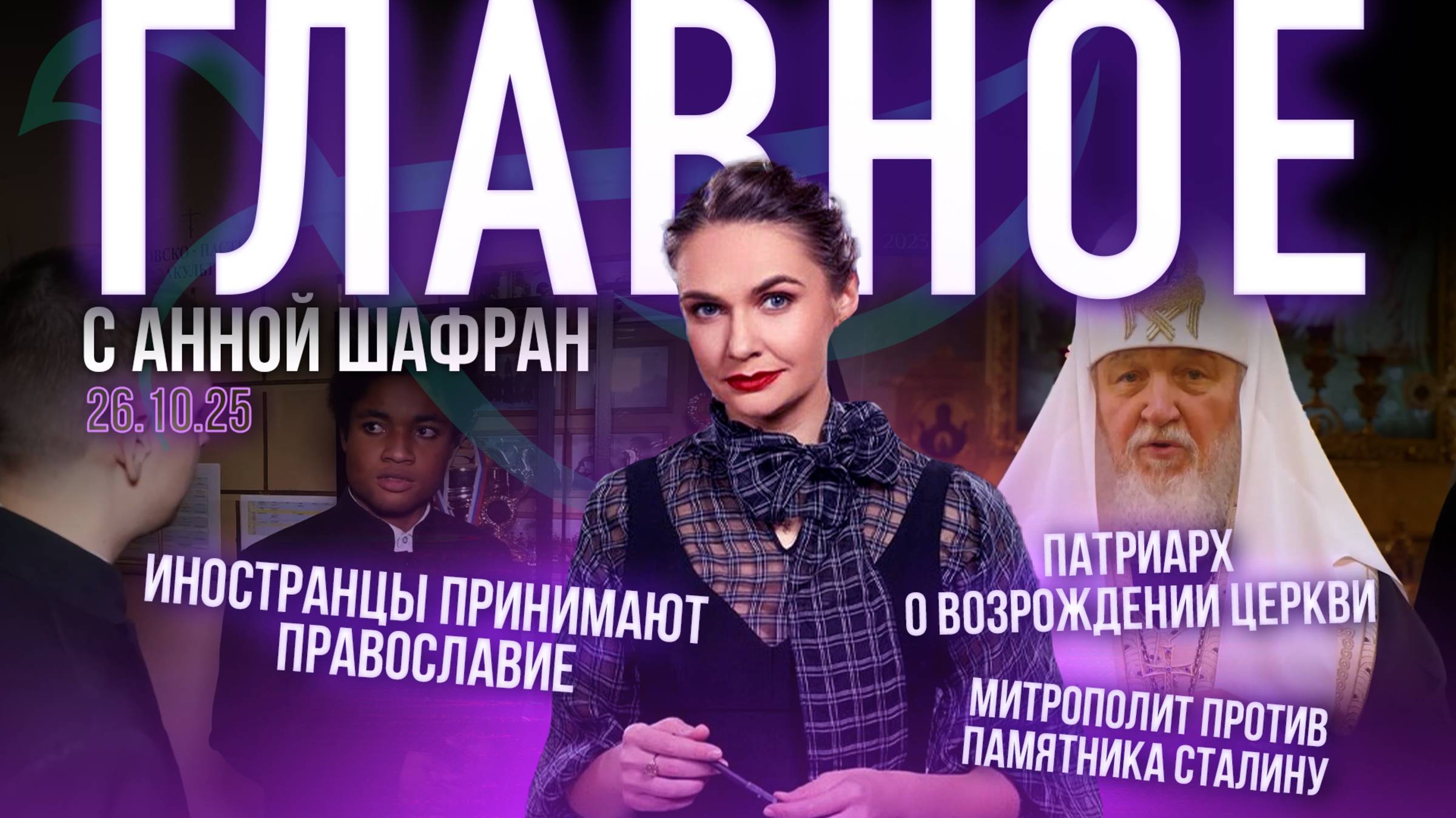 Патриарх о возрождении Церкви / Митрополит против памятника Сталину / Иностранцы принимают православие