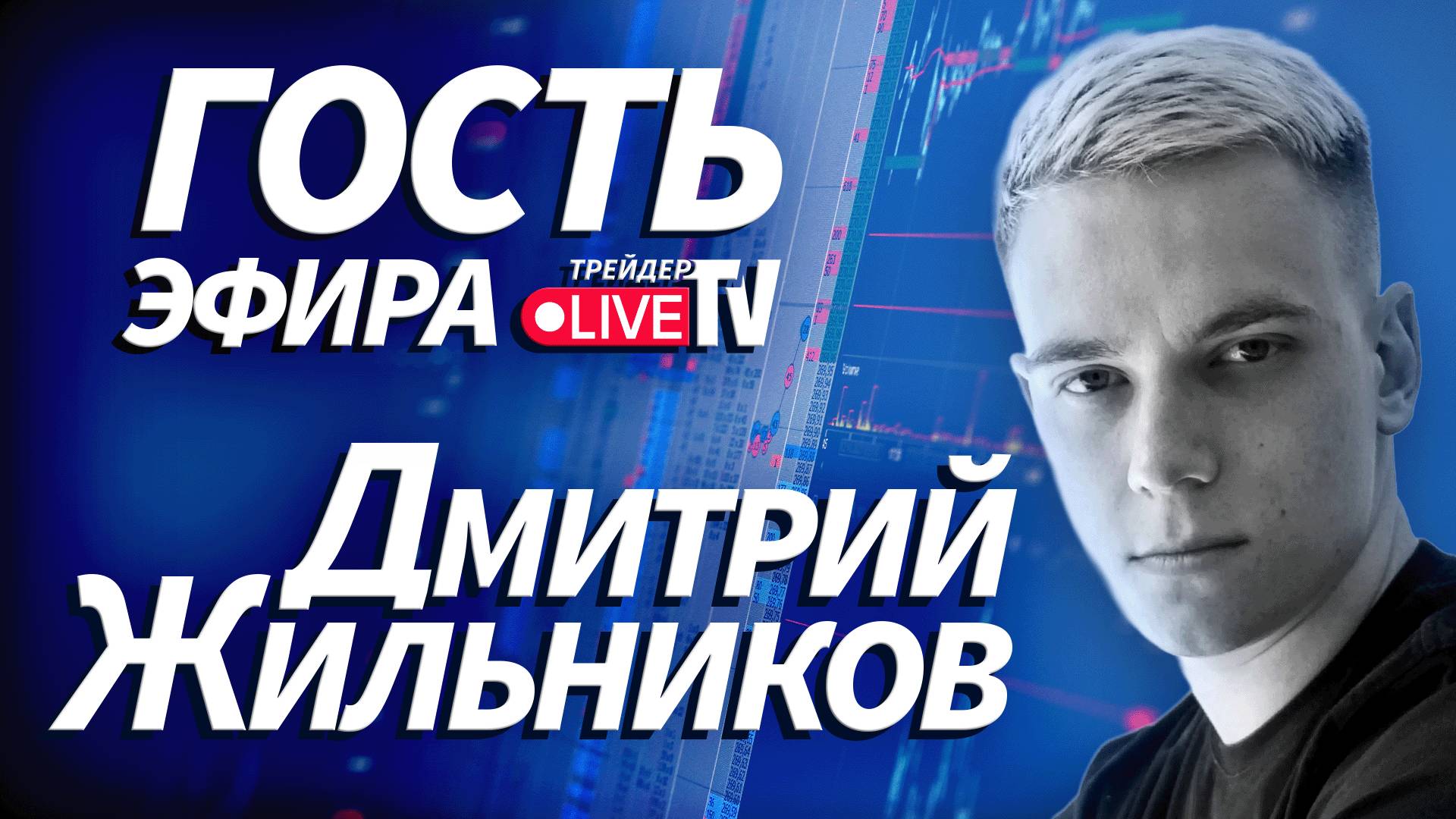 Дмитрий Жильников На Трейдер ТВ